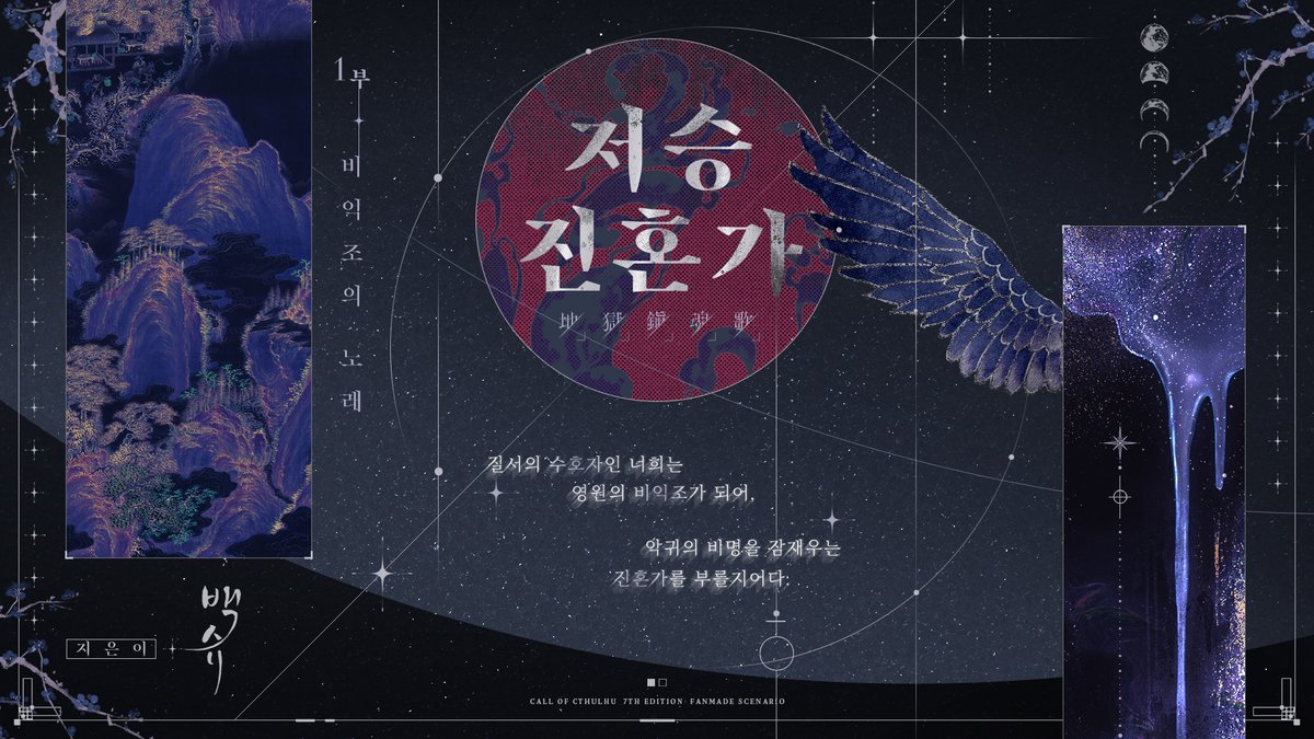 백슈 ✦ CoC 시나리오 배포계 tweet media