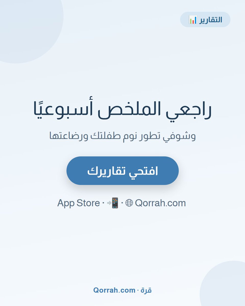 QorrahApp's tweet photo. الأرقام تحكي! 📊 تقارير «قرة» تعرض يوم طفلك على شبكة زمنية بفواصل ال��اعة ⏰ وأسبوعه للمقارنة 📅 وقائمة مرتّبة 📋 وملخص بالإجماليات والمتوسطات ✨ نصيحة الدليل: راجعي الملخص أسبوعيًا وشوفي التطور 💙

🌐 https://t.co/XLhAk5jDnB
📲 حملي التطبيق: https://t.co/jkuuAGqs76

#قرة #أمومة #نوم_الطفل #أمهات_السعودية #Qorrah