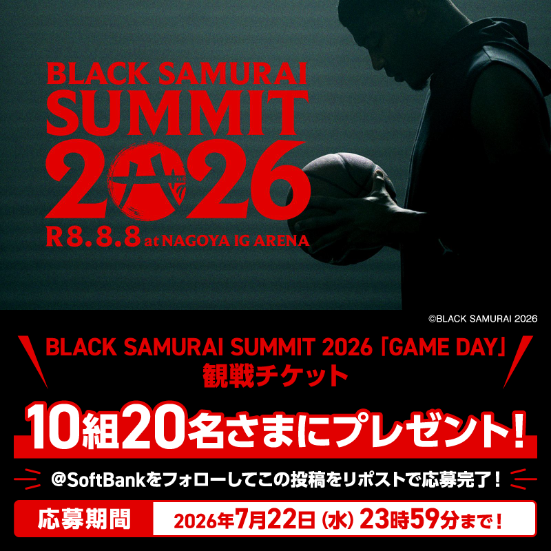 SoftBank's tweet photo. ◥◣ 　　　                           ◢◤
🏀令和8年8月8日開催⛹️‍♂️
BLACK SAMURAI SUMMIT 2026
「GAME DAY」に✨ご招待✨
◢◤ 　　　                           ◥◣

✔ 八村塁率いるBLACK SAMURAIチームが
　選んだ高校生によるスペシャルゲーム
✔ 名古屋市 IGアリーナにて開催
✔ 10組20名をご招待

@SoftBank をフォローして
この投稿をリポストしよう📱