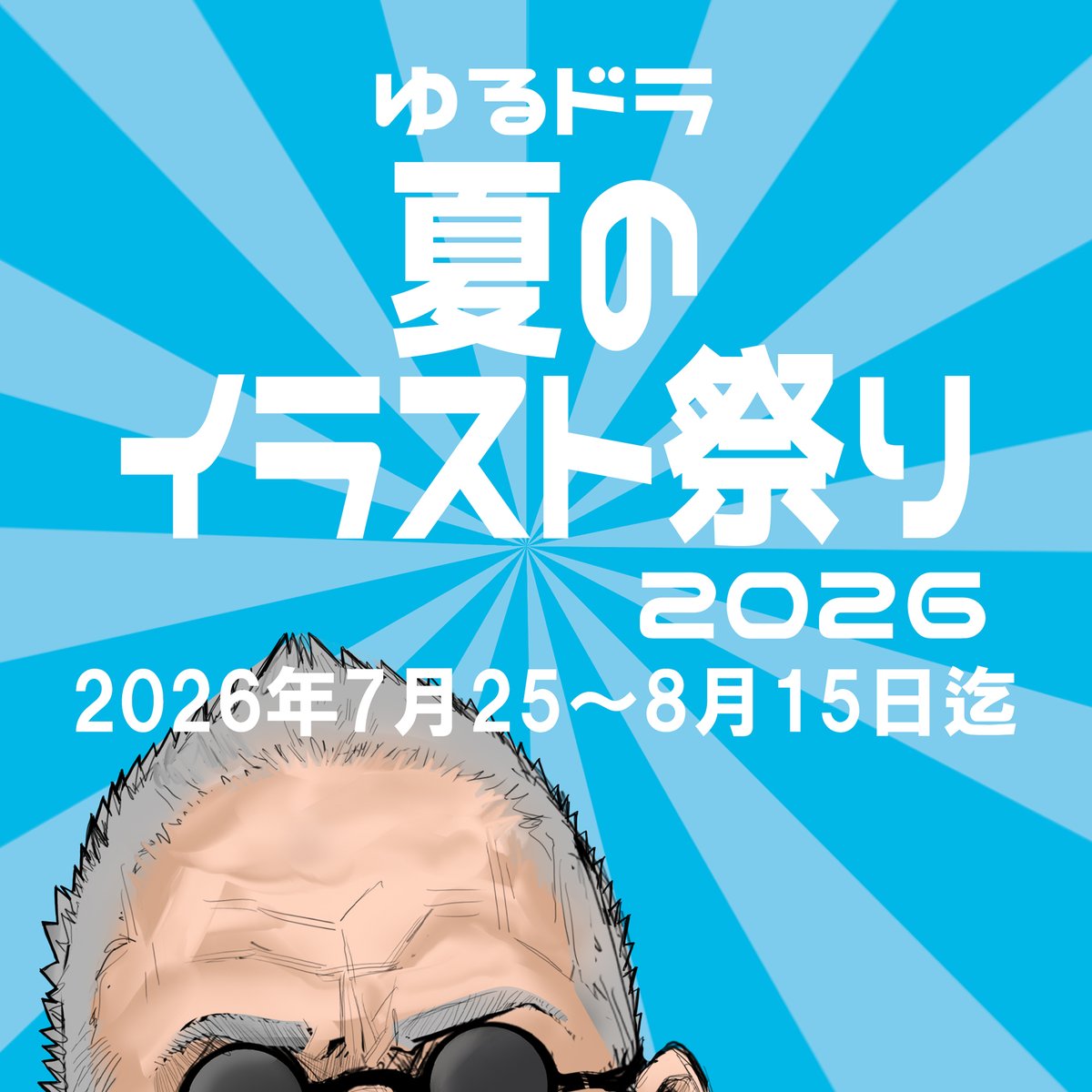 mizugi_oyazi's tweet photo. ご無沙汰しております 
今年も一緒に熱い夏を過ごしませんか？
#ゆるドラファンアート 
#ゆるドラ夏のイラスト祭り2026 https://t.co/kNK0fe6CBL