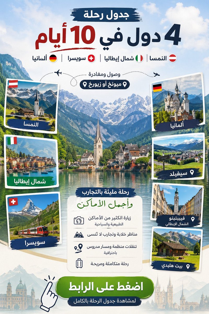 touristeea's tweet photo. اذا كنت تريد زيارة 4 دول في 10 ايام😍✈️

هذا جدول يشمل : النمسا 🇦🇹 سويسرا 🇨🇭 ايطاليا 🇮🇹 المانيا 🇩🇪 

الجدول مرتب ومسافات متقاربة ويشمل اماكن مشهورة مثل بيت هايدي 🏡 و اورتيسي و كل هذا:

فنادق مجربة
الفعاليات والانشطة
تأجير السيارة

هنا كامل👇 

https://t.co/5ExeueXYXo

الجدول والفنادق من تجارب وخبرة ومسافات متقاربة وي��لح لأشهر الصيف 

لحد يقول هذا الجدول تعب ✋

اخر الموضوع 15 مطعم اضافي