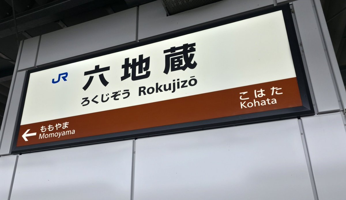 1日1枚駅名標 JR奈良線 六地蔵駅