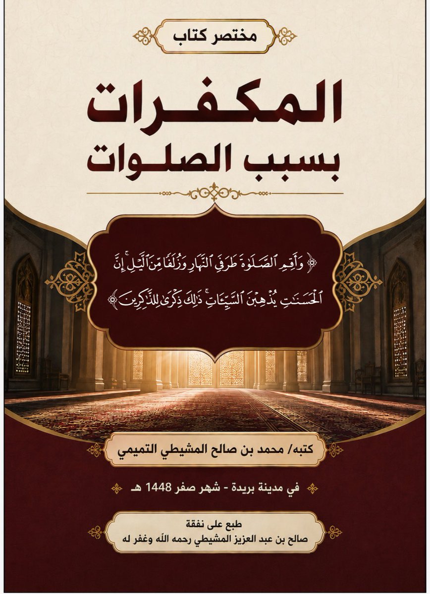 ka3bah's tweet photo. اجتمع في الصلوات وما يتعلق بها - كالوضوء والأذان - (31) سببًا من أسباب تكفير الذنوب

جمعتُها ولخَّصتُها في كتابي: «المكفرات بسبب الصلوات».
فأبشر أيها المتوضئ المصلي برحمة ربٍّ كريم، ﴿لَا يُضِيعُ أَجْرَ الْمُحْسِنِينَ﴾

https://t.co/VesID5Otop https://t.co/rxoRztYcz4