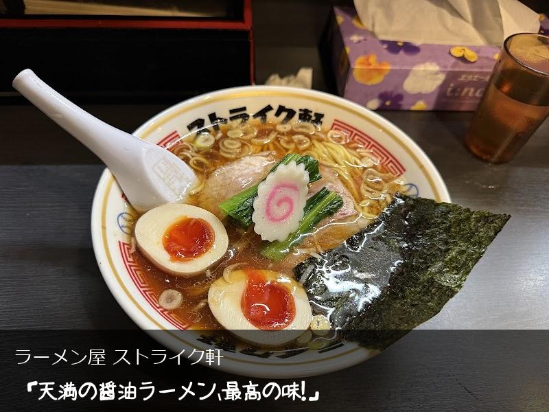 guru_comi's tweet photo. .@nanohanano ここもいいですよ！ 
→ ラーメン屋 ストライク軒
「天満の醤油ラーメン、最高の味！」
 https://t.co/Cm4dBSI1On 大阪府大阪市北区天神橋 https://t.co/jURNfb8jqZ