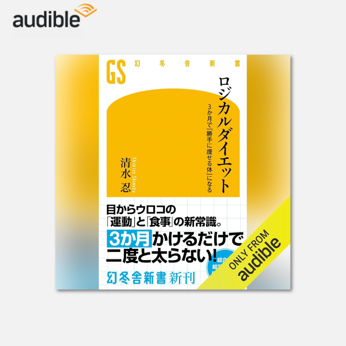 エコロジカル・ダイエット Audibleで聴ける本】 ロジカルダイエット 3か月で「勝手に痩せる体」に