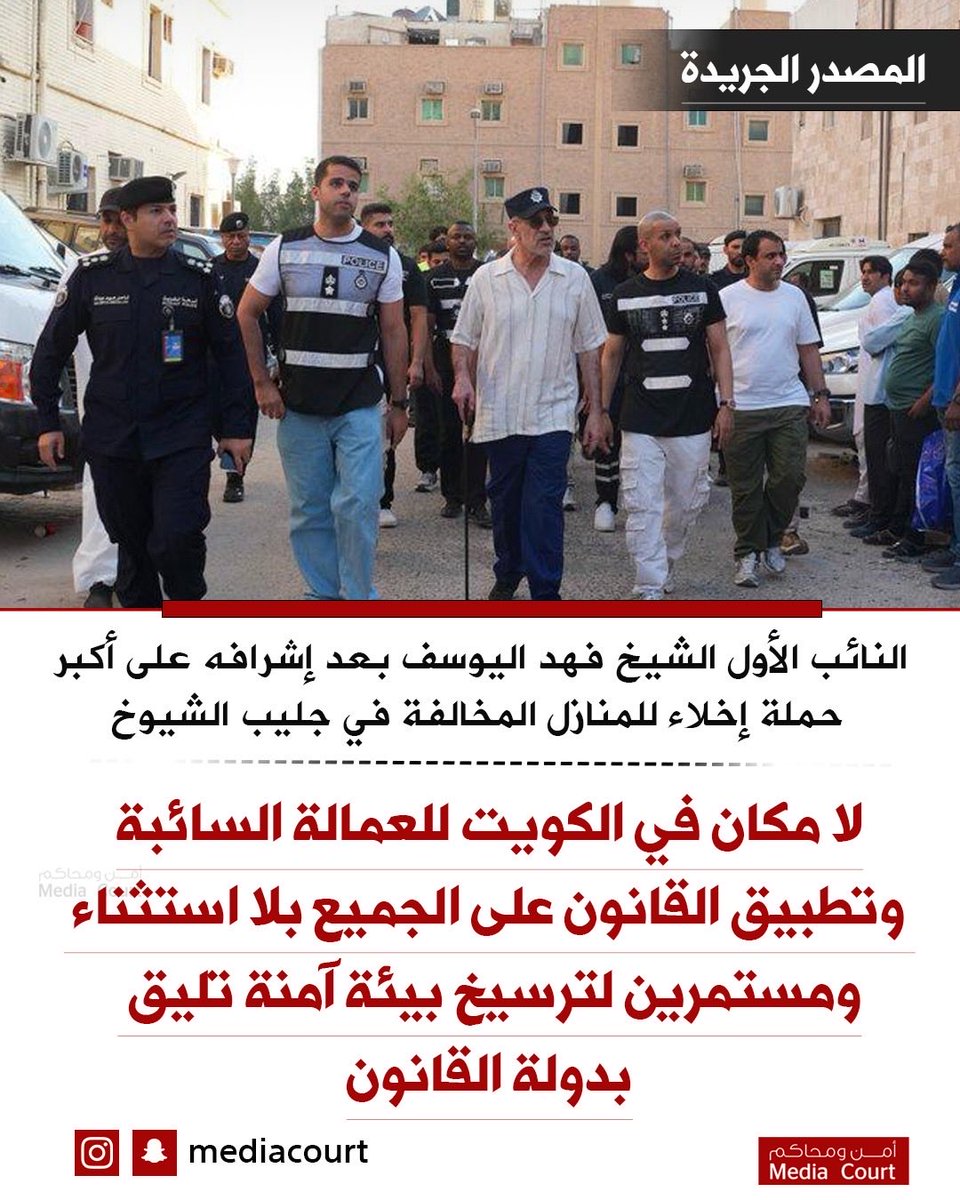 mediacourt's tweet photo. النائب الأول الشيخ فهد اليوسف بعد إشرافه على أكبر حملة إخلاء للمنازل المخالفة في جليب الشيوخ بمشاركة 11 جهة :

لا مكان في الكويت للعمالة السائبة

• تطبيق القانون على الجميع بلا استثناء... ومستمرون لترسيخ بيئة آمنة تليق بدولة القانون

• الحملات الأمنية ستتواصل بوتيرة متصاعدة حتى معالجة الظاهرة من جذورها

• أمن الكويت مسؤولية  لا تهاون فيها... ومؤسساتنا تعمل بروح الفريق الواحد

• لن نسمح بوجود أي منطقة تتحول ملاذاً للمخالفين أو مأوى للخارجين على القانون

المصدر : الجريدة