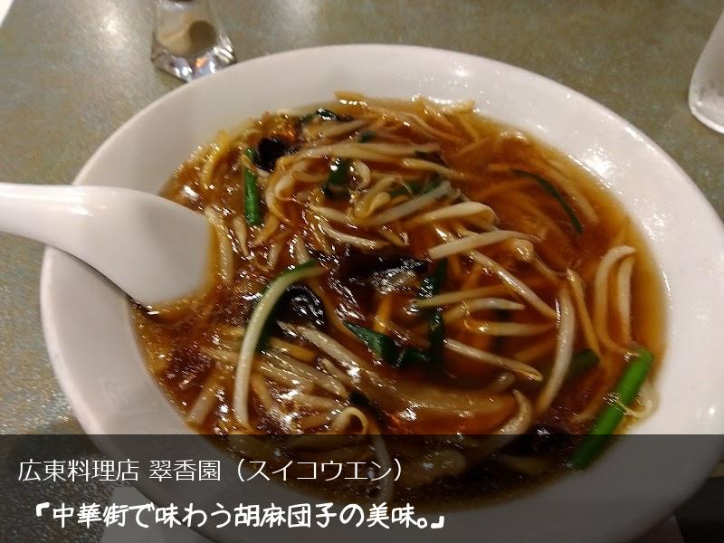 guru_comi's tweet photo. .@a9000a6ab2f74d5 ここもいいですよ！ 
→ 広東料理店 翠香園（スイコウエン）
「中華街で味わう胡麻団子の美味。」
 https://t.co/hTt2q5jyUB 神奈川県横浜市中区山下町 https://t.co/5XLAiNmR3q