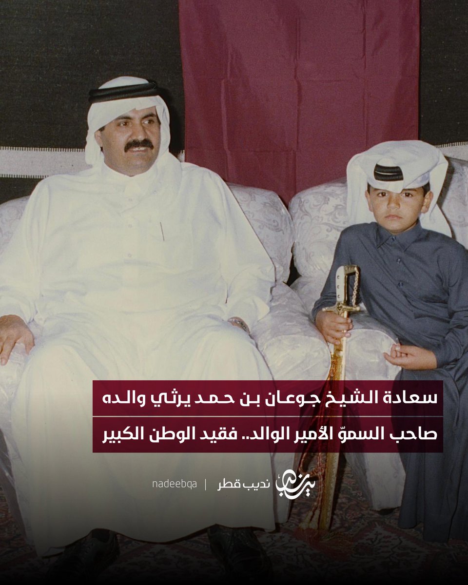 NadeebQa's tweet photo. 🇶🇦💔| "نعاهدك يا ملهم الوطن أن نظل على عهد الوفاء نكمل المسيرة لتبقى بلادنا دائما كما أردتها.. أولا، وقبل كل شيء"

سعادة الشيخ جوعان بن حمد آل ثاني يرثي والده صاحب السمو الأمير الوالد.. فقيد الوطن الكبير وباني نهضته

@JoaanBinHamad 

#الامير_الوالد_في_ذمة_الله
#نديب_قطر | #قطر 🇶🇦 https://t.co/oYG0NHKUXZ