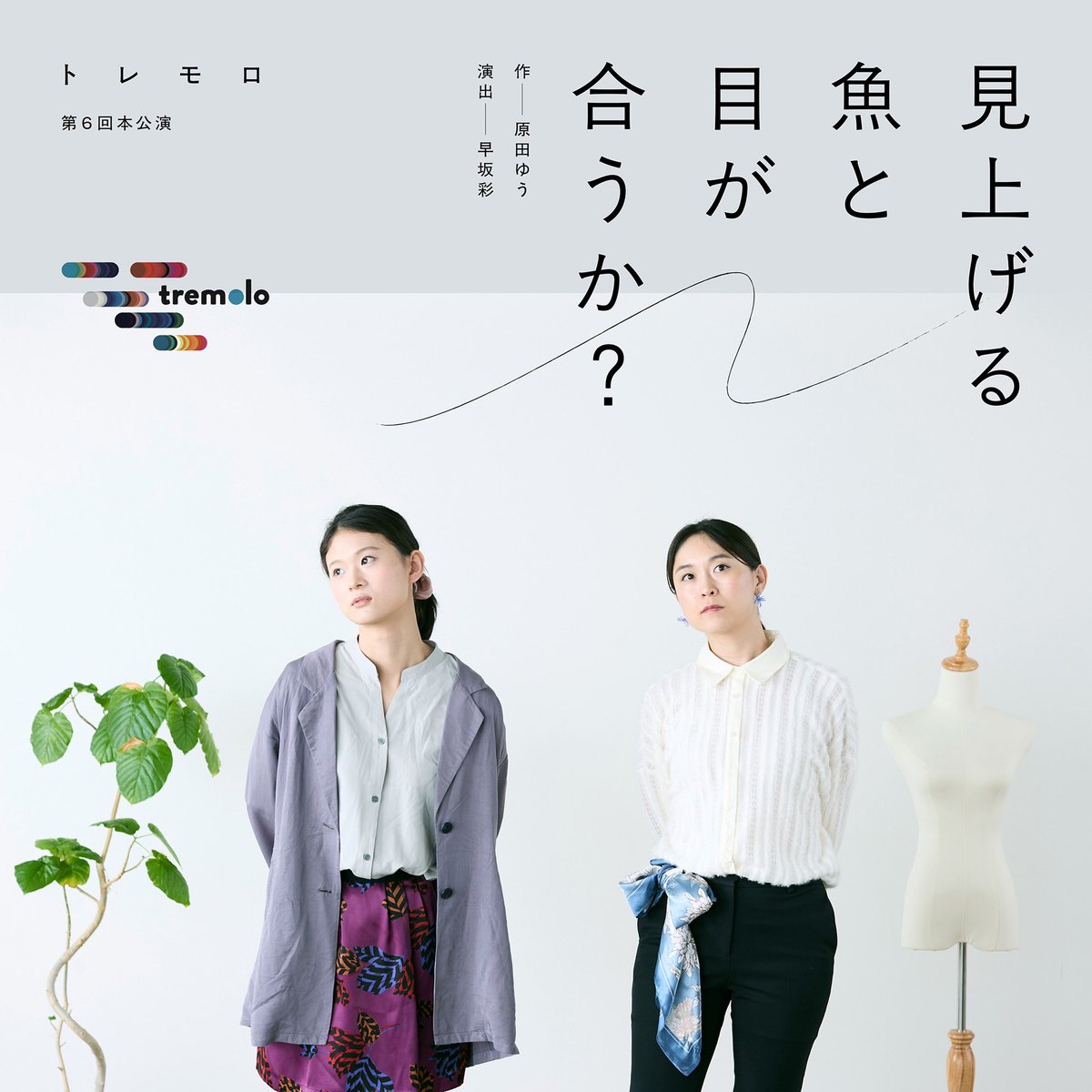 ayayan_'s tweet photo. トレモロ第6回本公演
『見上げる魚と目が合うか？』
作：原田ゆう　演出：早坂彩

日程：2026年9月10日（木）〜9月13日（日）
会場：聖天通劇場

出演
熊谷帆夏（劇団アンゴラ・ステーキ）
中村彩乃（安住の地／劇団飛び道具）

ご予約：https://t.co/R5RHWCrDLd
詳細：https://t.co/9TdahDp6vm https://t.co/XxAV1Yc48S