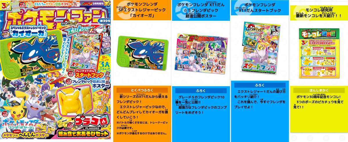 Sifu_pokePress's tweet photo. 【ポケモンファン99号】ぽこあポケモン図鑑ポスターなどの付録が判明

📅7月16日(木)本日発売
Amazon：https://t.co/QeqEz9ErFF
・ぽこあ図鑑ポスター
・ぽこあDLC特報
・プラコロお遊びセット
・フレンダSP「カイオーガ」など

#PR https://t.co/0RECZsY0pv