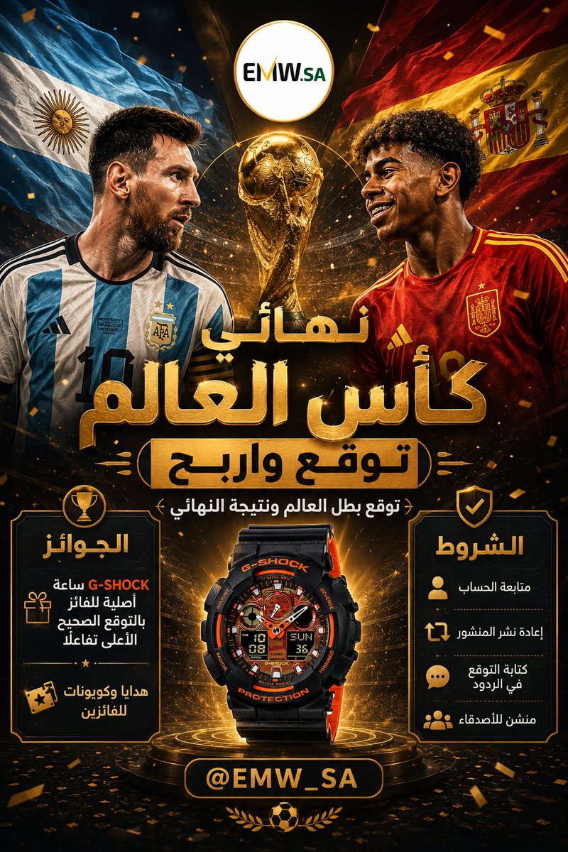 EMW_SA's tweet photo. نهائي كأس العالم بين الأرجنتين وإسبانيا!
ميسي أم يامال؟ من بطل العالم هذه المرة؟ 
توقع النتيجة واربح ساعة G-SHOCK أصلية + كوبونات خصم تصل 200 ريال!
الشروط سهلة:
• متابعة @EMW_SA
• إعادة نشر المنشور
• اكتب توقعك في الرد (البطل + النتيجة)
• منشن 3 أصدقاء
الجوائز حقيقية والفائزين بعد المباراة مباشرة!
#الارجنيتن_اسبانيا  #نهائي_كأس_العالم