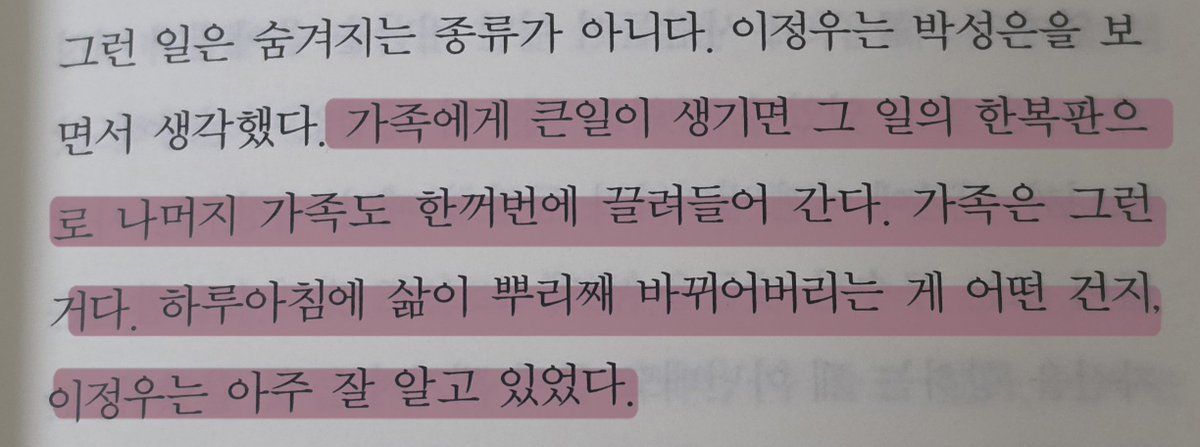 saeriiim's tweet photo. #새림완독
박소희, 《신체 탈락 현상 : 떨어지는 사람들》

"가족에게 큰일이 생기면 그 일의 한복판으 로 나머지 가족도 한꺼번에 끌려들어 간다. 가족은 그런 거다."

최근 들어 다리 통증을 호소하던 성은의 엄마.
유독 심하게 다리를 절뚝이며 아파하던 날, 종아리가 다리에서 분리되는 현상을 겪게 된다.
신경, 근육, 혈관 등 모든 조직에서 변형이 일어나 종아리 접합수술이 실패하게 되고, 전세계에서 유행하는 신체 탈락 현상의 국내 1호 발병자가 된다.
그로 인해, 성은과 그녀 가족의 모든 정보가 매스컴에 공개 되고 모두가 그들을 기피하게 되는데•••

절대 다수에 의한 차별과 편견이 이렇게나 폭력적인 일이구나 깨달았던 이야기.
그 어떤 물리적 폭력이 나오지 않았음에도 세상이 이렇게까지 잔인할 수 있구나,
읽는 내내 사람들의 감정 묘사가 지독하게 섬세해 보는 나까지 고통스러웠다.

모든 종류의 상실을 겪고, 그로 인한 불행과 차별까지 모두 감내하며 떠안고 살아가는 사람들.
다른 이의 약점을 스스럼없이 폭로하고, 타인의 불행을 가십거리로 즐기며, 본인의 감정 외에는 전혀 무관심한 사람들.
혐오를 표현하는 일에 거리낌이 없는 요즘의 사회를 아주 날카롭게 비판하는 소설.

전반적으로 음울하고 비관적인 분위기를 풍긴다.
만약 조예은 작가님의 소설을 좋아한다면 마찬가지로 이 소설도 재밌게 읽을 수 있을 것이다.
내용이 그리 길지 않고, 소재가 참신하며, 흡인력이 좋아 순식간에 읽었던 소설.

인간성이 결여된 사회란 어떤 것인지, 끝이 없는 불행속에서 인간은 어떤 선택을 하며, 어떤 인생을 살게 되는지 깊게 생각해볼 수 있었다.

재밌습니다 추천해요!