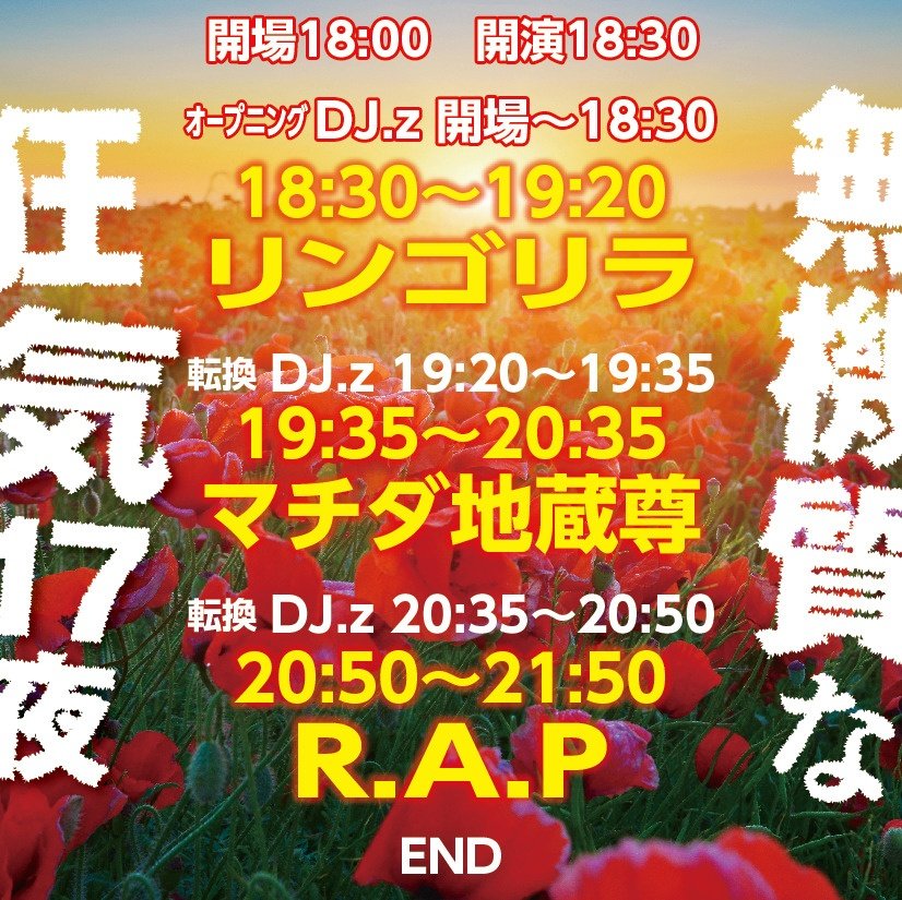 com40523632's tweet photo. 後１０日で開催です

各バンドロングセット！

無機質な狂気第１７夜

2026.07.26 （日）
秋葉原CLUB GOODMAN

■R.A.P (Rouge And Precious)
ROUGE （ex RAP）
MITSUGU:：GENTA （ex LIZARD）
SATOMI：Saybow&The R +X+S（ex PRECIOUS ）
NATSUKO （ex PRECIOUS ）
EBY:: Krishnablue.The MAGNETS（exZi:KILL .LIZARD)

■マチダ地蔵尊
Vo町田康
Gt中村jizo敬治
V emyu: Ba 宮田岳
Sax浅野雅暢
Per岡部洋一

■リンゴリラ
Vo.ヒサノヒロエ(あけぼの印)
B.ひらたろう(あけぼの印)
Dr.サトウミノル(あけぼの印・ex.フリクション)
Tp.松たぬら(たぬとわ・【いぬ科】)

■DJ.z

イープラスは予定枚数終了

グットマン予約は後少し有ります
https://t.co/j8y1OTxQmQ