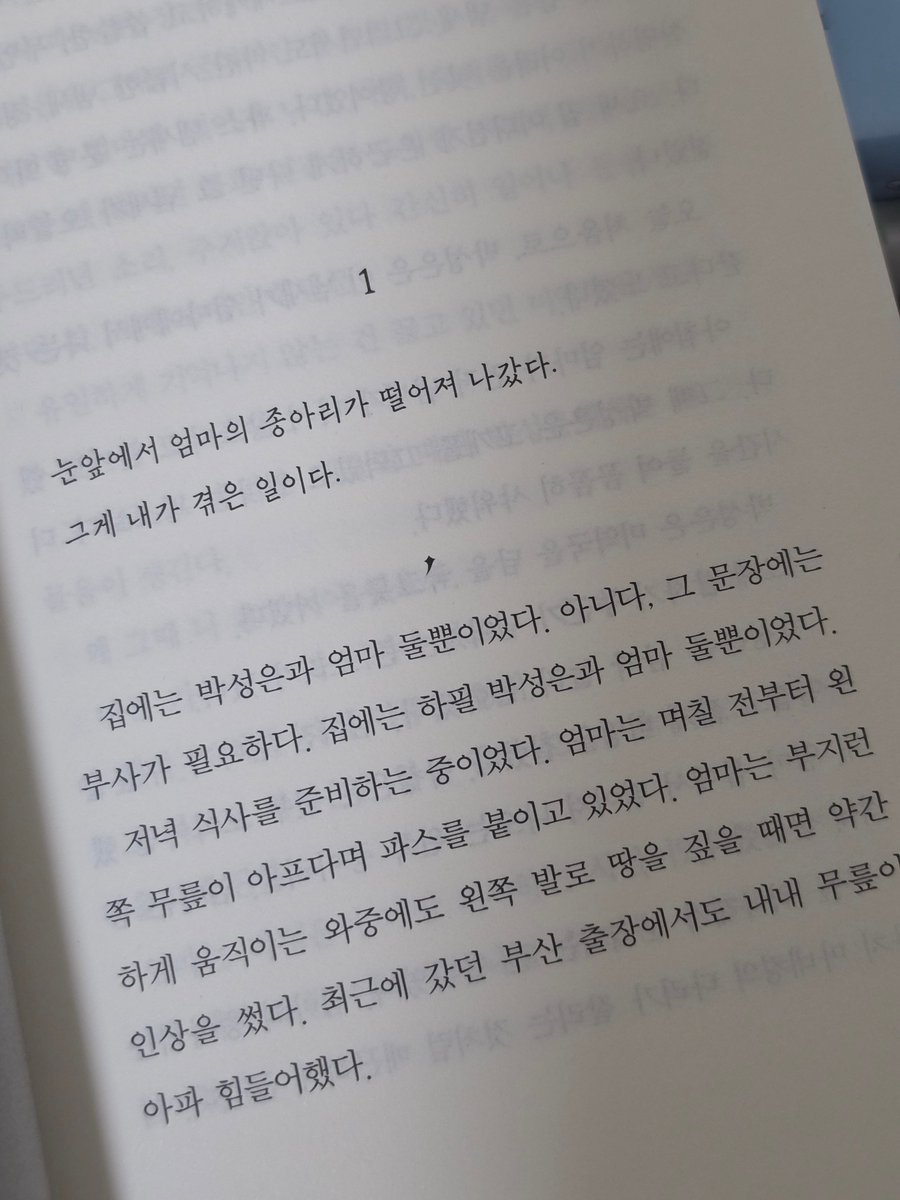 saeriiim's tweet photo. #새림완독
박소희, 《신체 탈락 현상 : 떨어지는 사람들》

"가족에게 큰일이 생기면 그 일의 한복판으 로 나머지 가족도 한꺼번에 끌려들어 간다. 가족은 그런 거다."

최근 들어 다리 통증을 호소하던 성은의 엄마.
유독 심하게 다리를 절뚝이며 아파하던 날, 종아리가 다리에서 분리되는 현상을 겪게 된다.
신경, 근육, 혈관 등 모든 조직에서 변형이 일어나 종아리 접합수술이 실패하게 되고, 전세계에서 유행하는 신체 탈락 현상의 국내 1호 발병자가 된다.
그로 인해, 성은과 그녀 가족의 모든 정보가 매스컴에 공개 되고 모두가 그들을 기피하게 되는데•••

절대 다수에 의한 차별과 편견이 이렇게나 폭력적인 일이구나 깨달았던 이야기.
그 어떤 물리적 폭력이 나오지 않았음에도 세상이 이렇게까지 잔인할 수 있구나,
읽는 내내 사람들의 감정 묘사가 지독하게 섬세해 보는 나까지 고통스러웠다.

모든 종류의 상실을 겪고, 그로 인한 불행과 차별까지 모두 감내하며 떠안고 살아가는 사람들.
다른 이의 약점을 스스럼없이 폭로하고, 타인의 불행을 가십거리로 즐기며, 본인의 감정 외에는 전혀 무관심한 사람들.
혐오를 표현하는 일에 거리낌이 없는 요즘의 사회를 아주 날카롭게 비판하는 소설.

전반적으로 음울하고 비관적인 분위기를 풍긴다.
만약 조예은 작가님의 소설을 좋아한다면 마찬가지로 이 소설도 재밌게 읽을 수 있을 것이다.
내용이 그리 길지 않고, 소재가 참신하며, 흡인력이 좋아 순식간에 읽었던 소설.

인간성이 결여된 사회란 어떤 것인지, 끝이 없는 불행속에서 인간은 어떤 선택을 하며, 어떤 인생을 살게 되는지 깊게 생각해볼 수 있었다.

재밌습니다 추천해요!