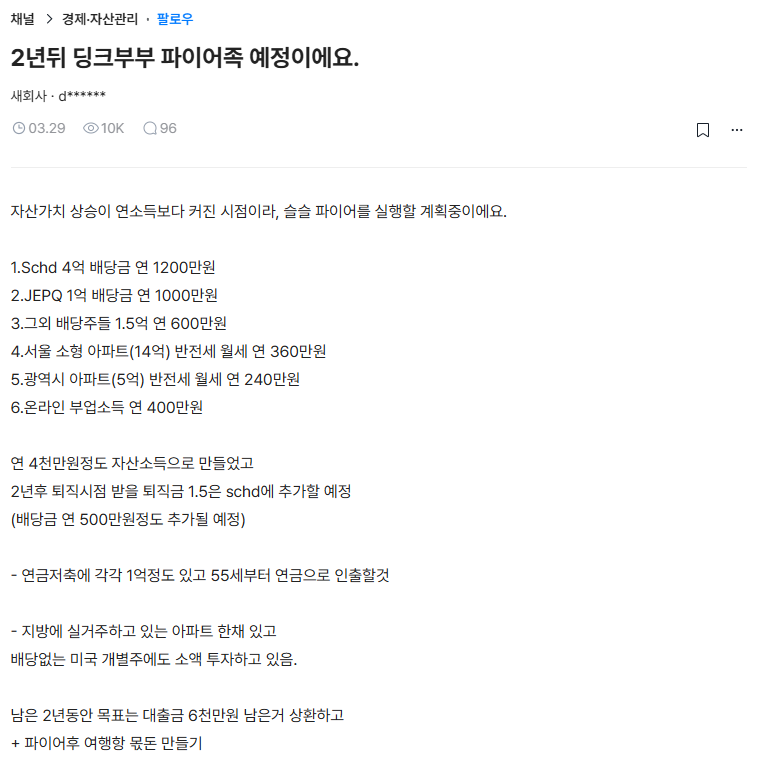donbaek2's tweet photo. 2년 후 파이어 예정 중인 35세 딩크 부부 포트폴리오.blind

포트폴리오 보면

배당금

슈드 4억 -> 연 배당 1200만원
제피큐 1억 -> 연 배당 1000만원
그외 배당주 1.5억 연 배당 600만원

세후 배당 197만원 

월세
서울 소형 아파트(14억) 반전세 월세 연 360만원
광역시 아파트(5억) 반전세 월세 연 240만원

월세 50만원

+

연금저축에도 2억 있고 실거주 아파트에
온라인사업 작게 하고 계시고 보험료 대비해서 15시간 일까지

진짜 계획적으로 파이어를 준비하신게 티가 나네요...