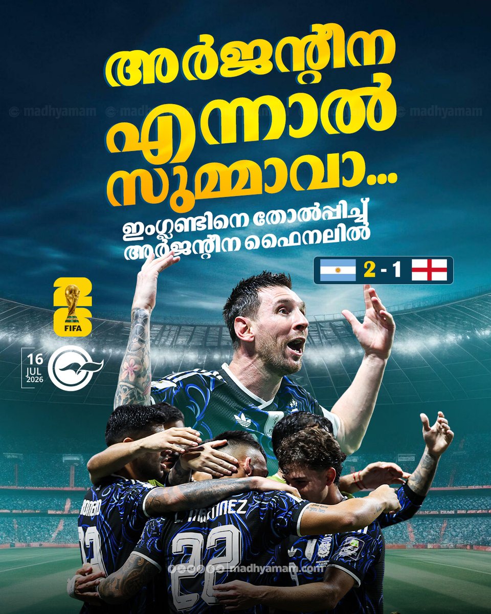 madhyamam's tweet photo. അറ്റ്ലാന്റയിൽ വീരോചിത വിജയം; ഇംഗ്ലണ്ടിനെ മറികടന്ന് അർജന്റീന ലോകകപ്പ് ഫൈനലിൽ
https://t.co/9trVtggGRp
#Argentina #England #WorldCup2026 #FIFAWorldCup2026 #semifinal #match #LionelMessi #enzofernandez #LautaroMartinez https://t.co/mkZjJm9UGO