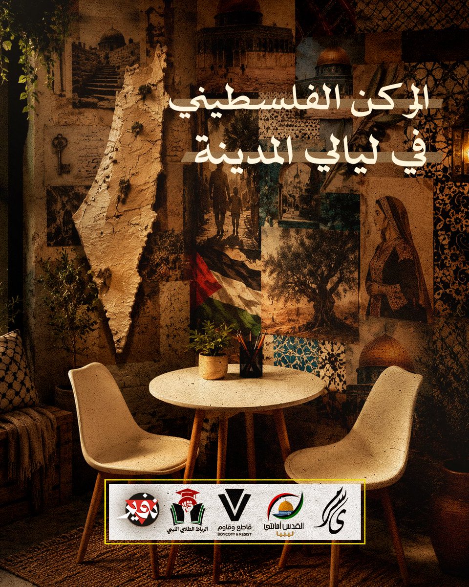 nafeerly's tweet photo. القضية ما تغيبش لأنها جزء منّا.

ومهما تغيّرت المواسم، تبقى فلسطين حاضرة في وعينا، وفي كلمتنا، وفي كل مساحة نقدروا نحيوها فيها.

ولهذا، نلقاكم ابتداءً ��ن غدًا ضمن فعاليات موسم صيف الشباب – ليالي المدينة، بركن يحمل رسائل، وأنشطة، وتجارب تنتظركم. ✨

📍 المكان: دار حسن الفقيه – الزنقة المقابلة لقوس ماركوس
🕡 الوقت: من 6:30 مساءً إلى 11:00 ليلًا
📅 من 16/7 حتى 20/7

شن الأفكار أو الفعاليات اللي تتمنّوا تشوفوها؟ 
📥اكتبولنا في التعليقات، وخلو رأيكم يكون جزء من التجربة.

هذه مجرد البداية، وفي كل ليلة فيه شيء جديد يستحق الاكتشاف. 👀

#نفير_حتى_التحرير