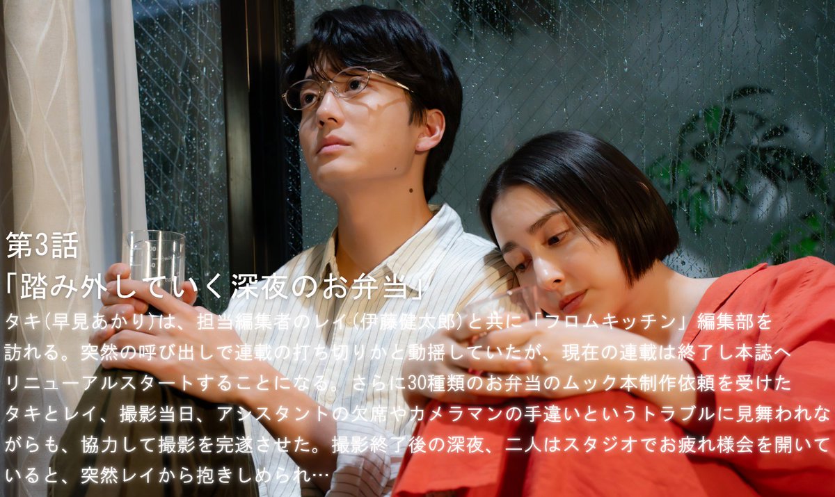 taberudake_tx's tweet photo. 🍽️ ✧ 第𝟛話 きょう放送 ✧ 🥀

あらすじ紹介📖
“ 踏み外していく深夜のお弁当 ”

U-NEXT＆TVerにて配信.ᐟ📺
ドラマ『#一緒にごはんをたべるだけ』
きょう深夜𝟐𝟒:𝟎𝟎〜放送.ᐟ
#早見あかり #伊藤健太郎

☑︎U-NEXTにて見放題独占配信中.ᐟ
☑︎TVerで無料見逃し配信中.ᐟ
▶︎▶︎https://t.co/bOwdezuYYC
▶▶https://t.co/Z6inkgdg5U