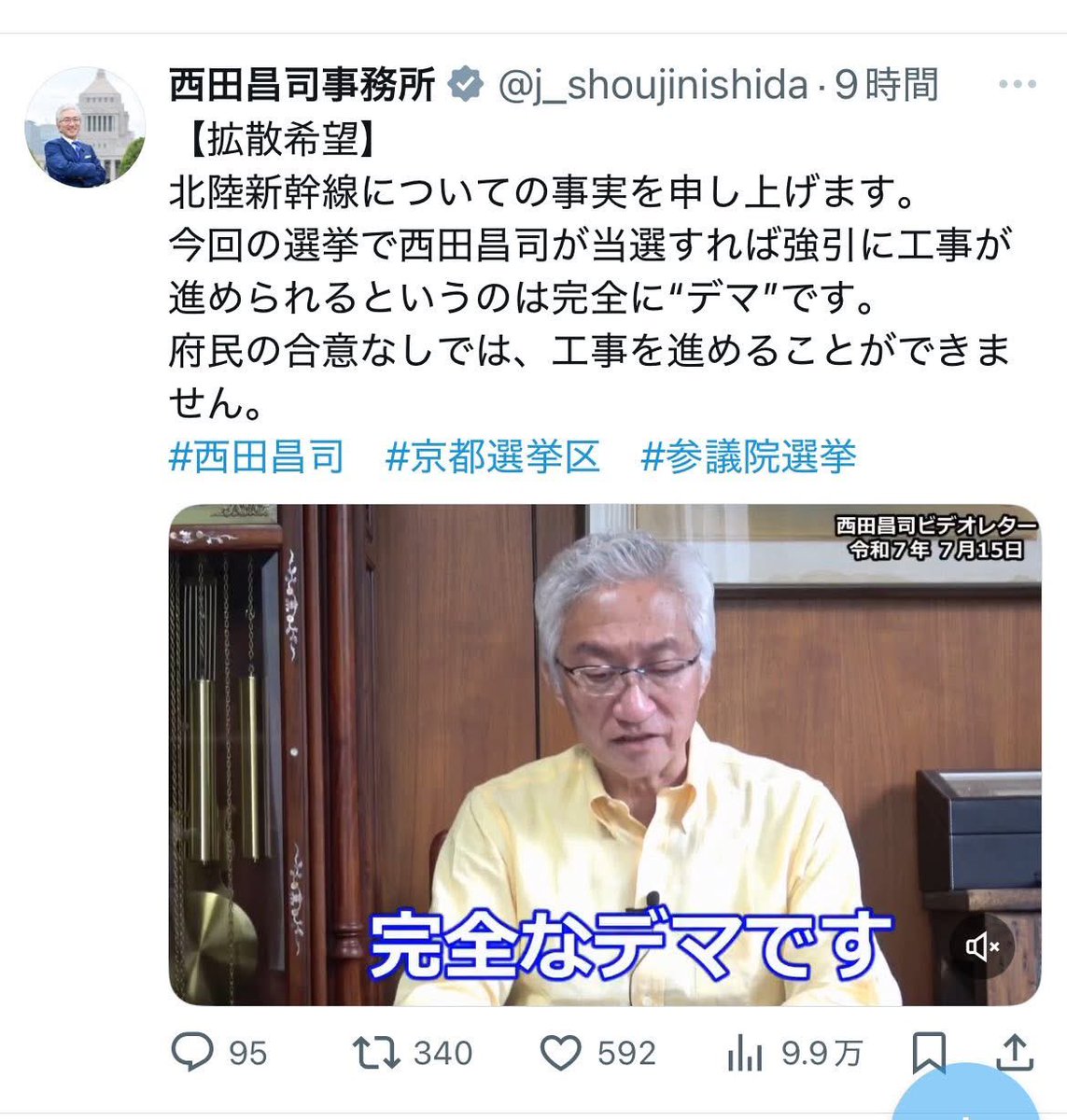 katohai's tweet photo. 【去年の7月15日の西田昌司事務所投稿より】

西田氏
「北陸新幹線延伸…西田が当選すれば強引に工事が進められるというのは完全にデマだ」と動画をアップ

西田参議院議員、デマだとまでおっしゃって、選挙通られたんですね💦

#北陸新幹線京都延伸中止
#日本共産党
#加藤あい https://t.co/jNiYPAMYtc