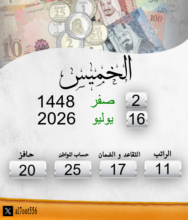 al7oot556's tweet photo. تاريخ اليوم الخميس الموافق: 2/2/1448 
موعد إيداع الراتب الاثنين الموافق: 13/2/1448 
الأيام المتبقية لإيداع الراتب: 11 يوم https://t.co/o2PY8Sx2UF