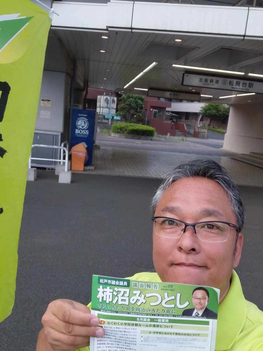 kakinuma007's tweet photo. おはようございます！
松戸市議選まで残り4ヶ月。
本日の朝活 #松飛台駅 御挨拶から1日スタート。
W杯準決勝アルゼンチン底力を見せ付けられた。凄かった、後半40分から逆転ドラマ。後半イングランド戦術も理解できたが黒子に徹するメッシの前には機能せず…
逆転の瞬間は思わず叫んでしまった！
今日も通勤通学の方々が気持ちよく利用出来るよう清掃後に6月議会報告チラシを配布。
今日も頑張っていきましょう！
#松戸市
#維新
#動かすぞ維新が