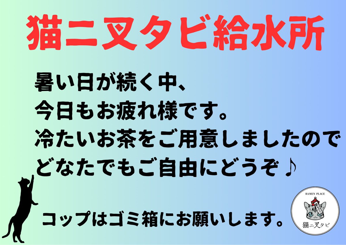 kglabo_nekomata's tweet photo. おはようございます☀️

本日かなり暑いです。
お店の前に給水所を作っております。
どなたでも、ラーメンを食べなくてもご利用ください。

塩タブレットもありますので、少しでも熱中症かな？と思ったら是非お立ち寄りください🙇‍♂️

本日もどうぞ素敵な1日をお過ごしください🐈 https://t.co/MVb0ScqDX1