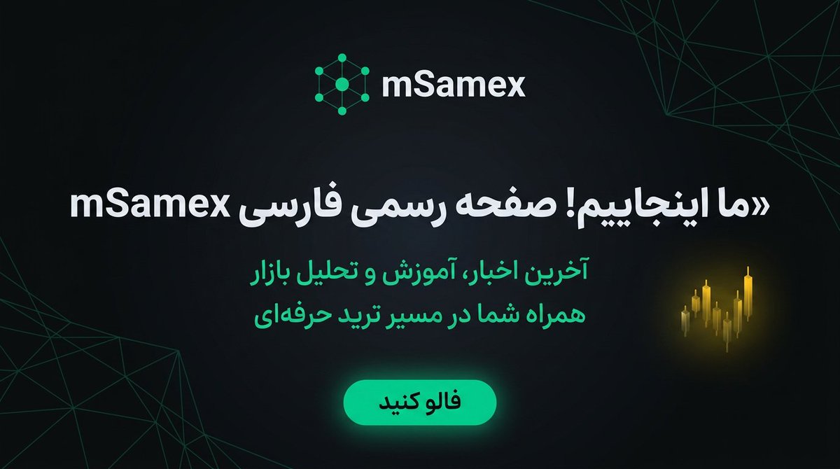 msamex_Fa's tweet photo. امسامکس روی X فارسی رسمی شد. تحلیل روزانه، هشدار بازار، و پشتیبانی — همه به زبان فارسی. فالو کن، چیزی از دستت نره.

#mSamex #کریپتو #ارزدیجیتال https://t.co/VIgiqwcb05