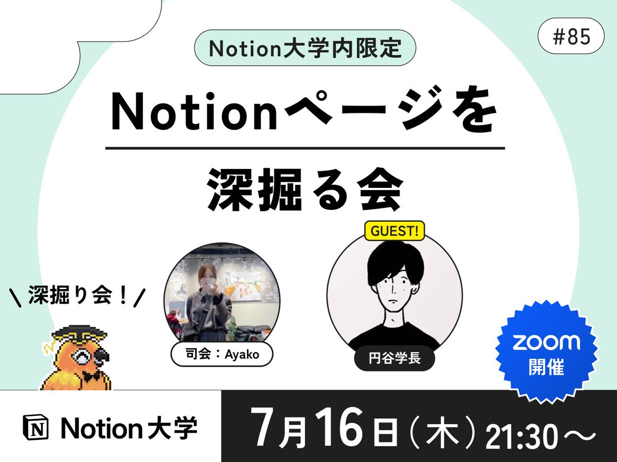 teachan_mango's tweet photo. 【📣本日のイベント】

🕒7月16日(木) 21:30〜
■Notionページを深掘る会 #85 円谷学長🎓

ゲストさんのNotionを深掘りする人気企画！
今回は、円谷学長 @___35d のNotion活用法と、こだわりのページを紹介いただきます！🙌

司会・進行はAyakoさん♪

#Notion大学 https://t.co/5FBJpFO4YF