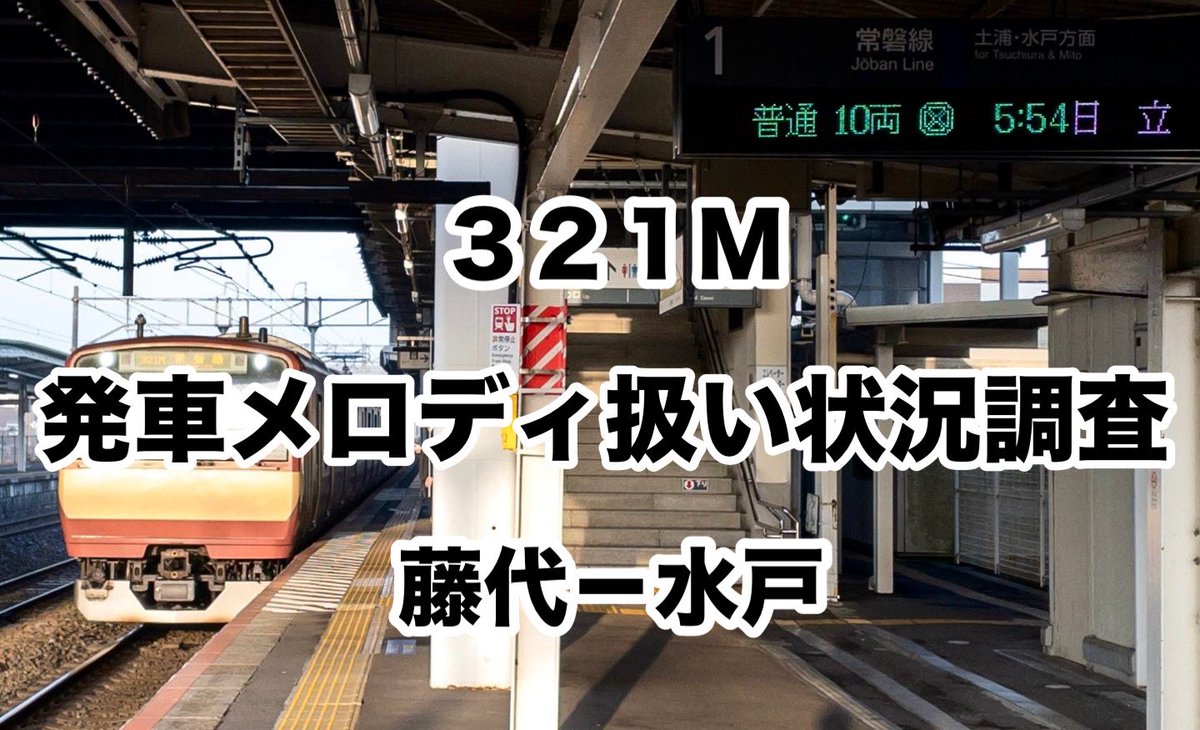 BSE501457's tweet photo. ０７月１６日（木） 
#321M発車メロディ扱い状況調査(藤代-水戸)

　駅名・番線：鳴動  (曲名)
　藤　　代１：フル (IKST-013-02(首都圏12番))
　龍ケ崎市２：0.3c (カエルの合唱)
　牛　　久１：0.4c (グリーン•グリーン)
　ひたち野３：0.9c (IKST-013-02(首都圏12番))
　荒  川  沖１：0.5c (きらきら星変奏曲)
　土　　浦１：フル (きらきら星変奏曲)
　神　　立１：0.8c (きらきら星変奏曲)
　高　　浜２：計測失敗 (IKST-013-02(首都圏12番))
　石　　岡１：0.6c (バラが咲いた)
　羽　　鳥１：1.7c (IKST-013-02(首都圏12番))
　岩　　間１：1.8c? (レットキス(ジェンカ))
　友　　部２：0.7c (明日があるさ)
　内　　原１：計測失敗 (IKST-013-02(首都圏12番))
　赤　　塚１：フル (IKST-013-02(首都圏12番))
　水　　戸４：2.0c (IKST-013-04(首都圏12-4番))

#常磐線 #発車メロディー