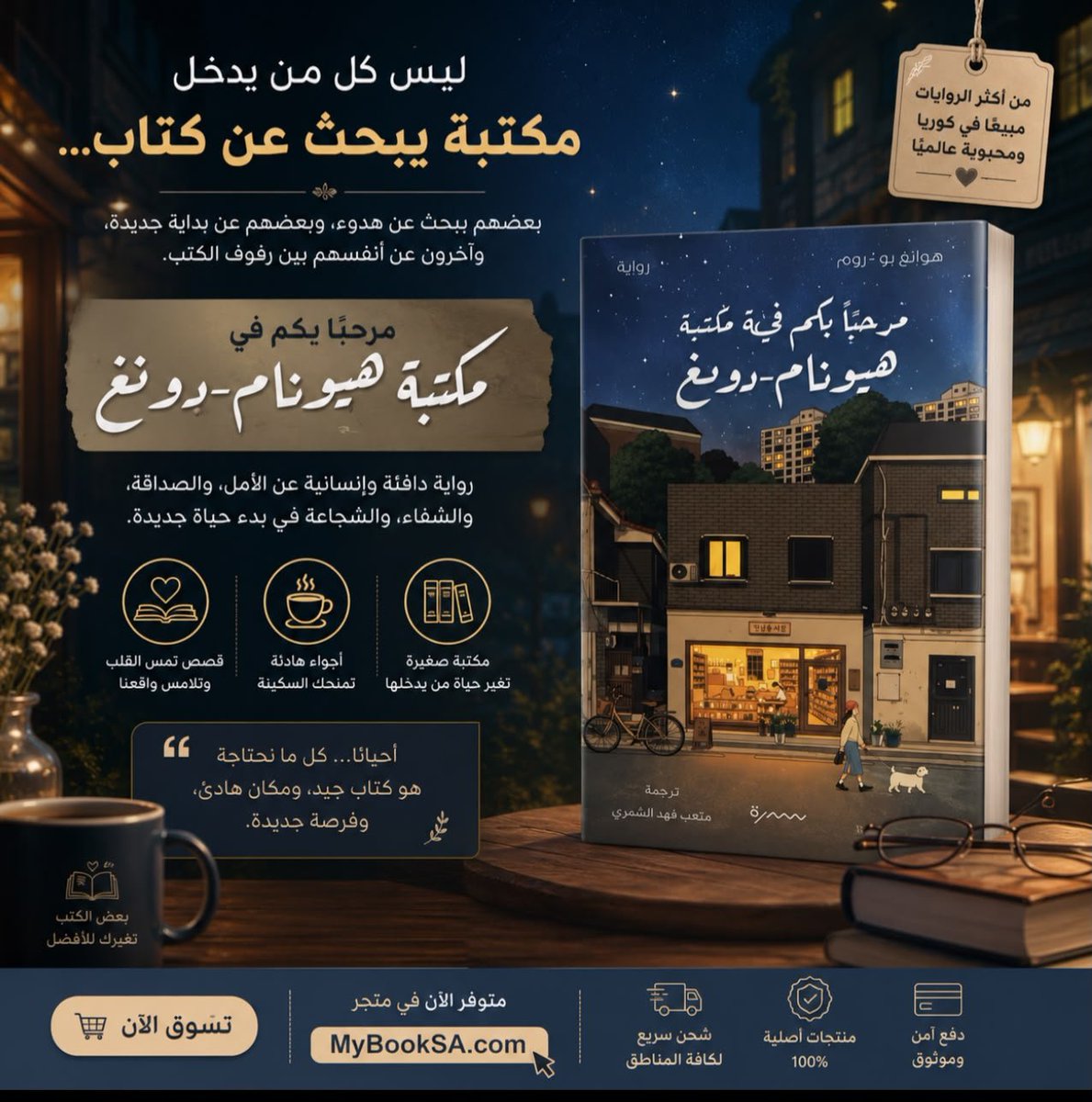 StoreMybook's tweet photo. 📚 مر��بًا بكم في مكتبة هيونام-دونغ رواية دافئة عن الأمل، والبدايات الجديدة، والبحث عن الذات بين رفوف الكتب.

إذا كنت تحب الروايات الإنسانية الهادئة التي تلامس القلب، فلا تفوّت هذه التجربة.

🛒 متوفرة الآن عبر https://t.co/haRh0aonCK https://t.co/Zx8wzDLMbn
