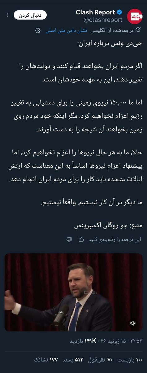Saman15216939's tweet photo. به سوی توافق بزرگ :
قسمت سوم  ، مرحله اعتمادسازی 
مقدمه :
قدیما ی مطلب مینوشتم ، ماه‌ها و بعضاً سالها طول میکشید تا مردم به چیزی که میگفتم پی‌ببرن ، مثلاً ۲۰۱۸ گفتم کلاشی و استاد قاطری پروژه رژیم هستن ، اما ملت ۲۰۲۴ به چیزی که گفتم پی بردن و همونایی که در ۲۰۱۸ فحش میدادن و شبانه‌روز عربده میکشیدن که این سایبری رو بلاک کنید ، در کمال بیشرفی و مادرج..گی همشون شروع کردن به فحش دادن به کلاشی و گرند قاطر اعظم و سینه‌هاشون رو هم دادن جلو که مامورای رژیم رو زدیم .
اما الان به قدری سرعت سیر حوادث سریعه که وقتی چیزی میگم ، حداکثر یکی دو هفته بعد صحت و ثقمش معلوم میشه و دیگه نیازی به صبر زیاد نیست . نمونه‌اش همین رشتوها
.
.
.
گفتمتون که بالابردن سطح تنشها کاملاً کنترل شده و براساس پروتوکلهایی نانوشته است
درحالی که همه بیسوادها و دوزاریا همین الان دارن با تمام توان بهتون میتپونن که آمریکا میره برای گسترش جنگ و بالابردن سطح تنشها و حمله زمینی و جنگ و اشغال و سرنگونی رژیم .
حالا به یکباره جی.دی.ونس این حرفهارو میزنه و میگه ملت ایران آزادی میخاد ؟
بسم‌الله خودتون برید خیابون و آزاد کنید خودتون رو ، ولی مطمئناً امریکا ۱۵۰.۰۰۰ نیرو ��رای آزادی شما بسیج نخواهد کرد .
و این به ما چی میگه ؟
داره میگه الان ما شاهد یک پینگ‌پونگ اعتمادسازی