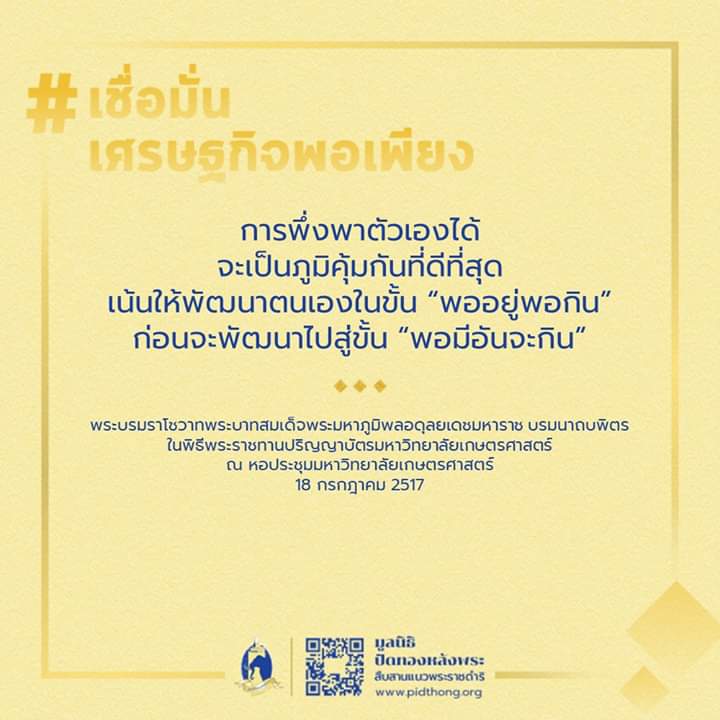 moonoi_punthai's tweet photo. #เรารักสถาบันพระมหากษัตริย์
การพึ่งพาตัวเองได้ จะเป็นภูมิคุ้มกันที่ดีที่สุด

 เน้นให้พัฒนาตนเองในขั้น "พออยู่พอกิน" 

ก่อนจะพัฒนาไปสู่ขั้น “พอมีอันจะกิน” https://t.co/3yxxALVgor