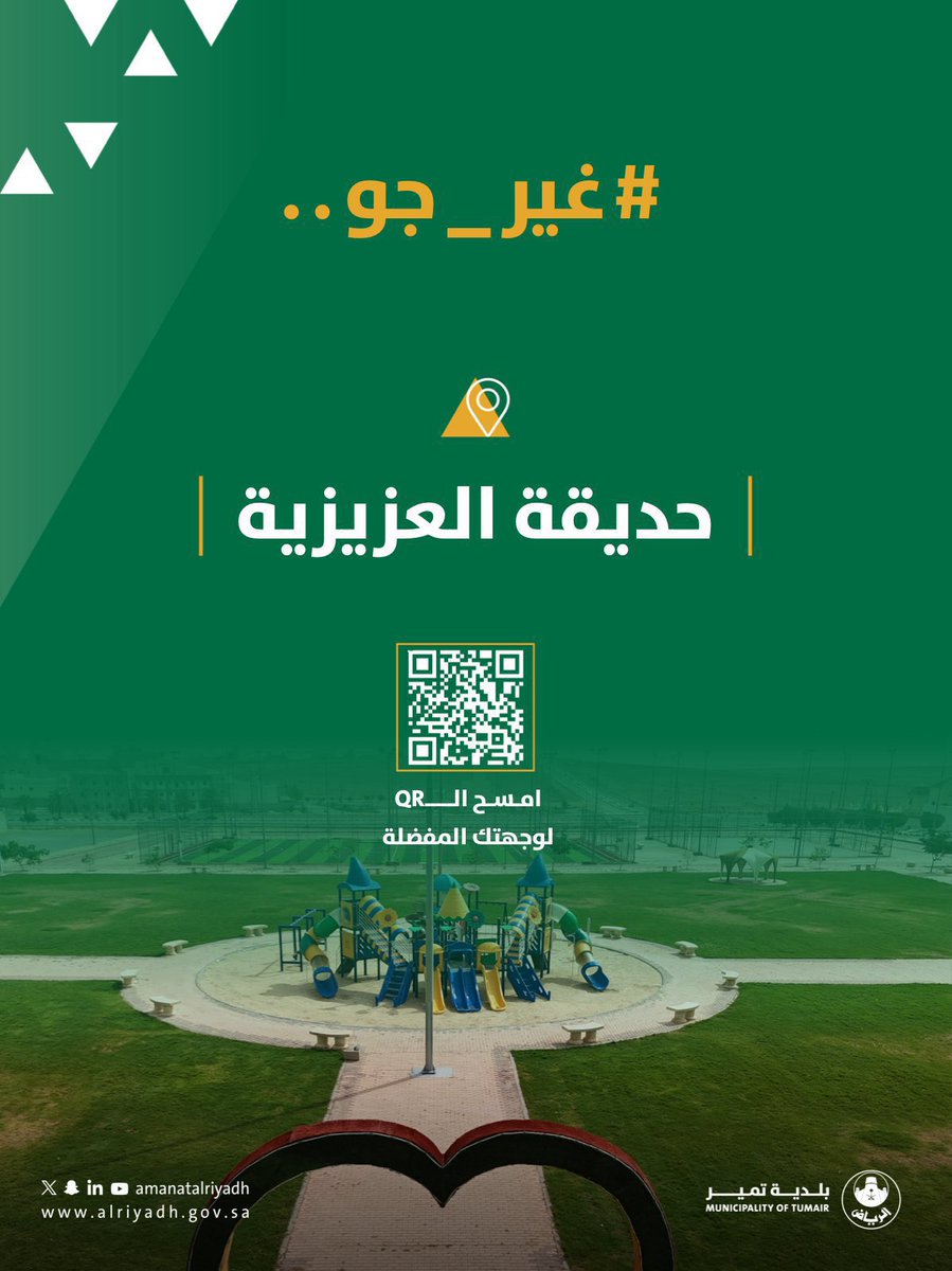 TumairMunicipal's tweet photo. بيئة حيوية ومتكاملة لمرتادي حديقة العزيزية  🌳 ✨ 

غير جو في حديقة العزيزية، واستمتع بساحات اللعب والملاعب الرياضية التي تضفي أجواء من المتعة والنشاط للجميع.

#بلدية_تمير #أمانة_منطقة_الرياض https://t.co/A5nQmineD5