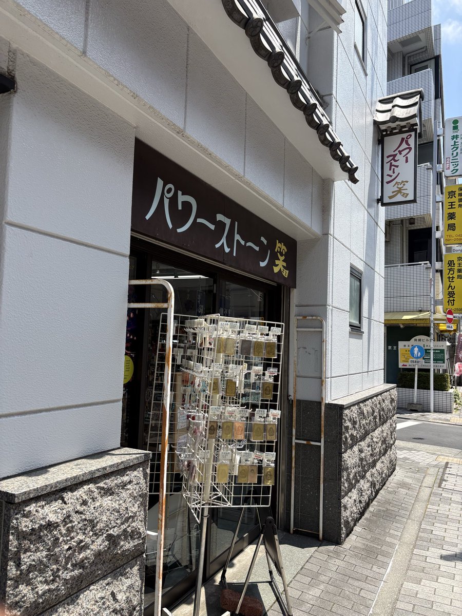 kanawa0809's tweet photo. この間、高幡不動で見つけたパワーストーンショップ‼️昨日、訪れてアンモナイトをゲット😄 https://t.co/IjHpUdGTWl