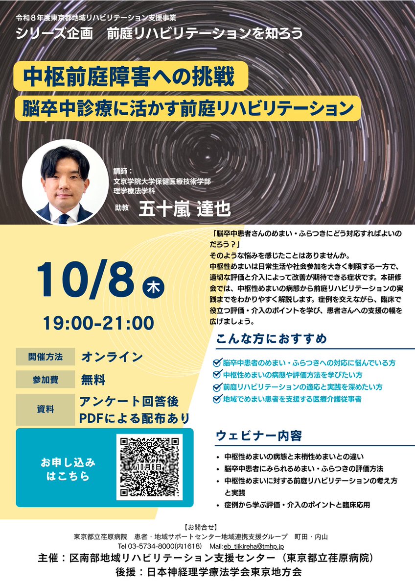 tadashipt's tweet photo. 第2回では「中枢前庭障害への挑戦 ― 脳卒中診療に活かす前庭リハビリテーション」**をテーマに、脳卒中患者にみられる中枢前庭障害の評価と実践的アプローチを学びます

🗓 10月8日（木）19:00～21:00
講師：五十嵐 達也 先生

10月8日申込フォーム
https://t.co/fwTIMahMhh https://t.co/l3mzyrF9Pw