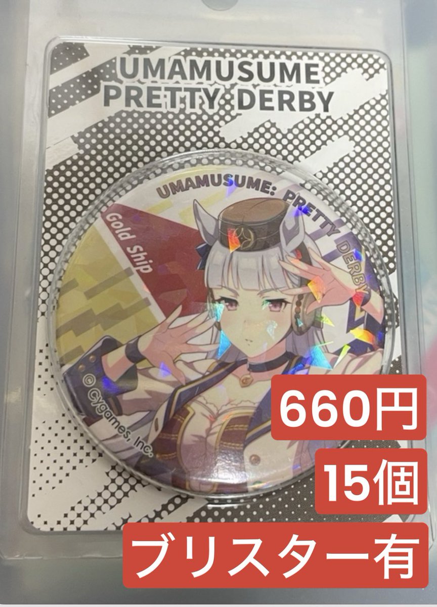 gude_tm's tweet photo. ウマ娘 譲渡 交換 ゴールドシップ

収集数の調整で手持ちのグッズをお譲りします。
担降りではありませんので同担拒否のある方はご遠慮ください。

単価 在庫数 で表記しております。

缶バッジに関しては痛バを作ろうとちまちま集めていましたが腕が足りないので求めてる方にお譲りします。

↓続き https://t.co/VcsK7qIoJu