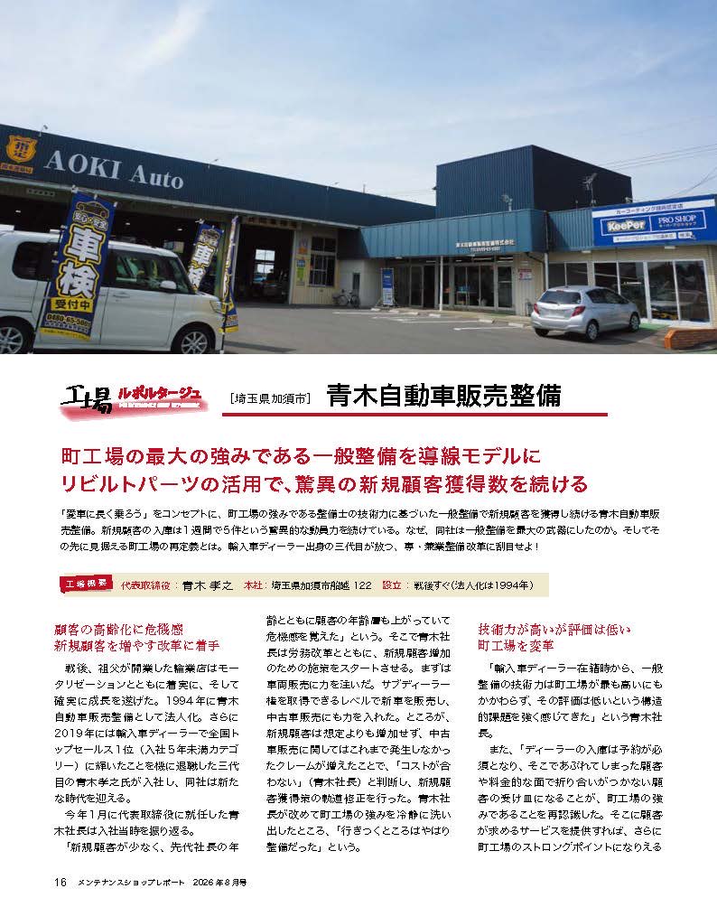 aoki_takashi248's tweet photo. "勝ち残る整備事業者のための情報誌"
『MSR〈メンテナンスショップレポート〉
8月号』に取り上げられました。

正直、震えるほど嬉しい。

でもこれは僕の手柄じゃなく、"町工場の強み"に可能性があることの証明だと思ってる。

▼町工場の現実
・一般整備の技術力はディーラーよりも高い
・なのに評価はいつも低い
・「町工場と話しても意味がない」と言われたこともある

だから、証明することにした。

やったのは奇策じゃない。町工場が伝えてこなかった"当たり前"を伝え続けただけ。

▼捨てずに磨いたもの
・車を売るまえに、まず「愛車に長く乗る」提案をする
・乗り換えを迫られた人に、リビルトパーツで安い直し方を出す
・「本当に助かった」その一言を、広告費ゼロの信頼に変える

数字は嘘をつかなかった。
・新規顧客、前年比64.6%増（135件）
・単月31件。今は1日1件のペースで新規が来る

そして何より嬉しかったのは、
今年、2人の整備士が「ここで働きたい」と自分から門を叩いてくれたこと。

町工場は、低評価される場所じゃない。

整備士が誇りを持って、正当に評価される場所に"再定義"できる。

それを証明し続けるのが、三代目の僕の役目だと思っています。