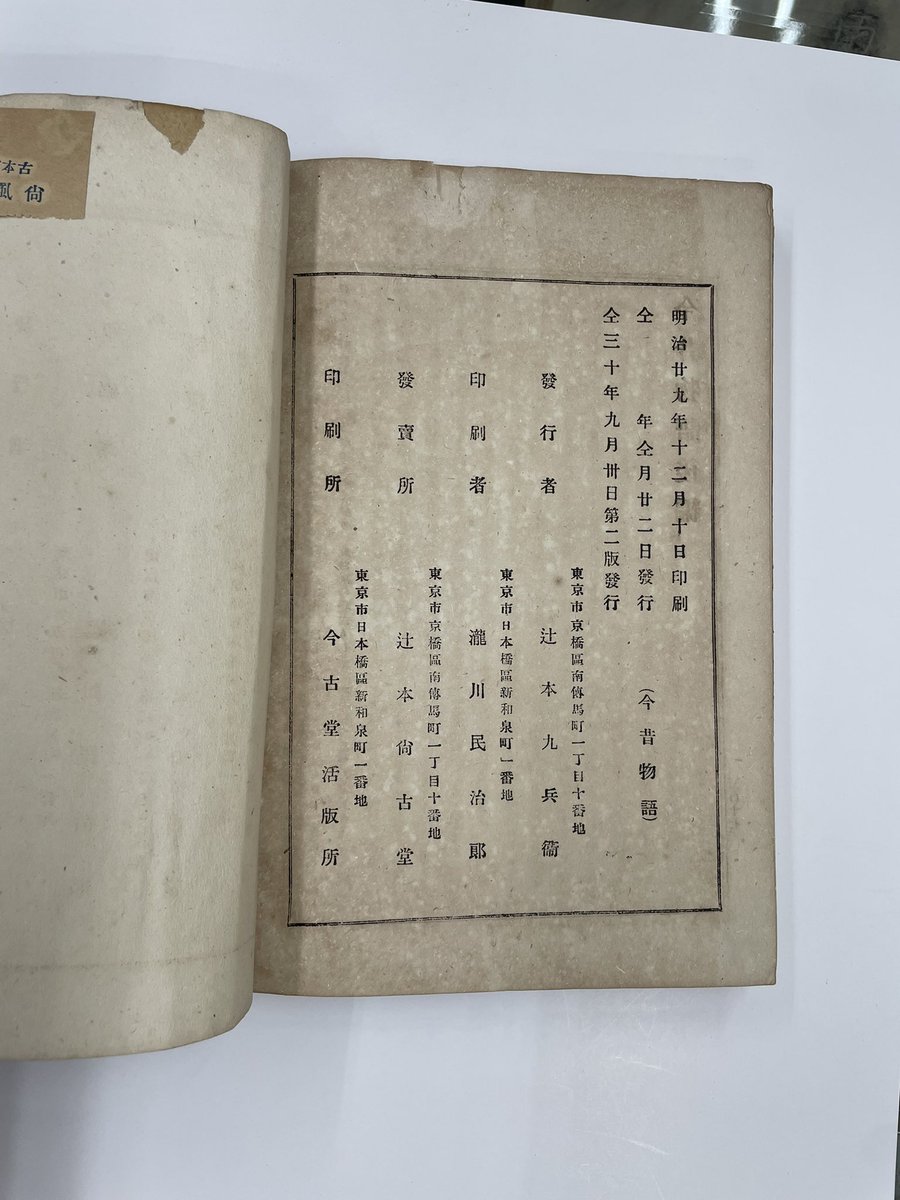 tankaku161's tweet photo. 令和8年7月16日、木曜。
【今昔物語】
上下2冊。井沢長秀考訂。明治30年。800円也。 https://t.co/3CWyB6qYUA