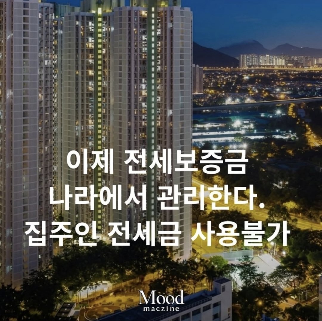 ejparkpark's tweet photo. 이제 전세금도 나라가 관리한다는데... 
집주인 사용 불가??? 😱 
진짜 전세 끝나는 건가 https://t.co/s4hplY1XJo