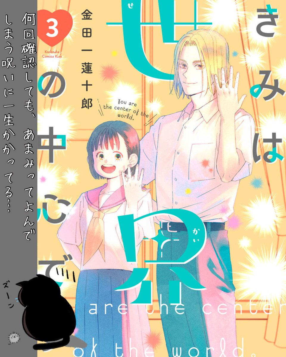 ata_BookShelf's tweet photo. 『きみは世界の中心です』
著者:金田一蓮十郎

〜こんな人におすすめ〜
重めの愛が好きな人

〜内容〜
子どもの頃の約束を叶えるお話。
他にない入り出しで、嫌悪なくジワジワ仲良くなっていく感じ、面白すぎます。

#おすすめ漫画 https://t.co/a1nnEwkqKk