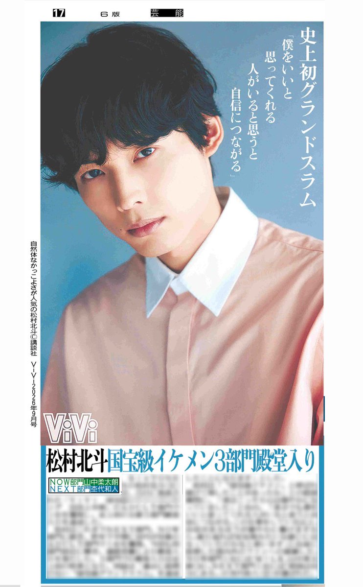 hochi__hanbai's tweet photo. 7月16日付 #スポーツ報知

#SixTONES の #松村北斗 さんが、15日に発表された「ViVi国宝級イケメンランキング2026上半期」のADULT部門で1位を獲得し、史上初の主要3部門殿堂入りを達成しました

詳しくは紙面でご覧ください

#国宝級イケメンランキング
#イケメンランキング https://t.co/HJcQcCWZgL