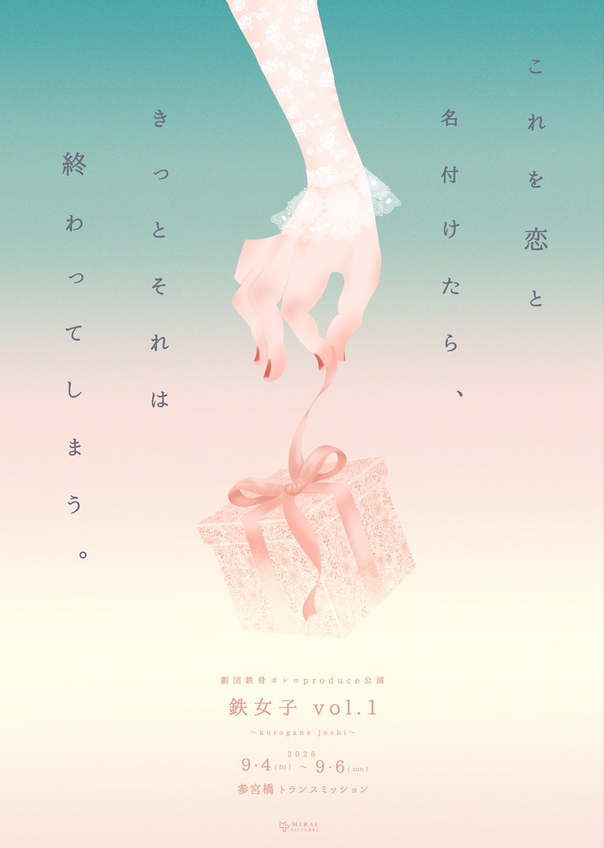 hi_nami_ro's tweet photo. 【お知らせ】
2026.9/4(fri)-6(sun)
この度、劇団鉄骨ボレロさんプロデュースの舞台に出演することとなりました🌹
渡邉晋さんが手掛ける作品は面白いものばかりなので、魅力溢れるメンバーと素敵な作品をお届けできるよう頑張ります！

＊チケットのご予約はこちらより＊
https://t.co/SvHsXjZwyo https://t.co/zVJTtuishk