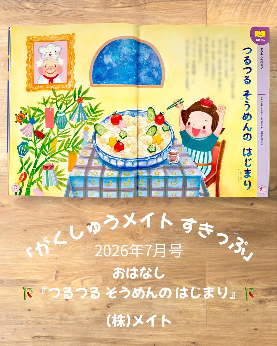 chocolatpesu's tweet photo. 『がくしゅうメイト すきっぷ 』7月号 (株)メイト
⁡
おはなし「つるつるそうめんのはじまり」
6見開きページの絵を描かせていただきました。(アナログ制作)
https://t.co/q9gf78mEjb
(表紙  市原淳 さん)

#七夕の絵本
#メイトすきっぷ
#がくしゅうメイト
#月刊絵本 
#しょこらぺす https://t.co/5kEzn9o8NA