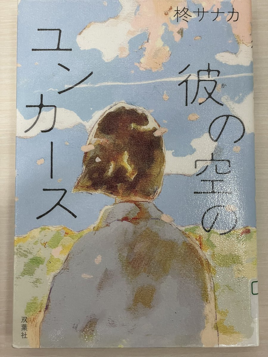 rumi_ssmkj's tweet photo. 『彼の空のユンカース』柊サナカ　#読了
高校生の雅美は、曽祖母の遺品として鏡台をもらうが、その中から手書きの歌集と〈まさみさまへ〉と宛名書きされた手紙を見つけて……。亡き曽祖母と謎の歌集を巡る「短歌」をテーマとした中篇2作。
そんなに前の話じゃないけど、一時私も短歌にどハマりしてた→ https://t.co/tx9QeK6q1e
