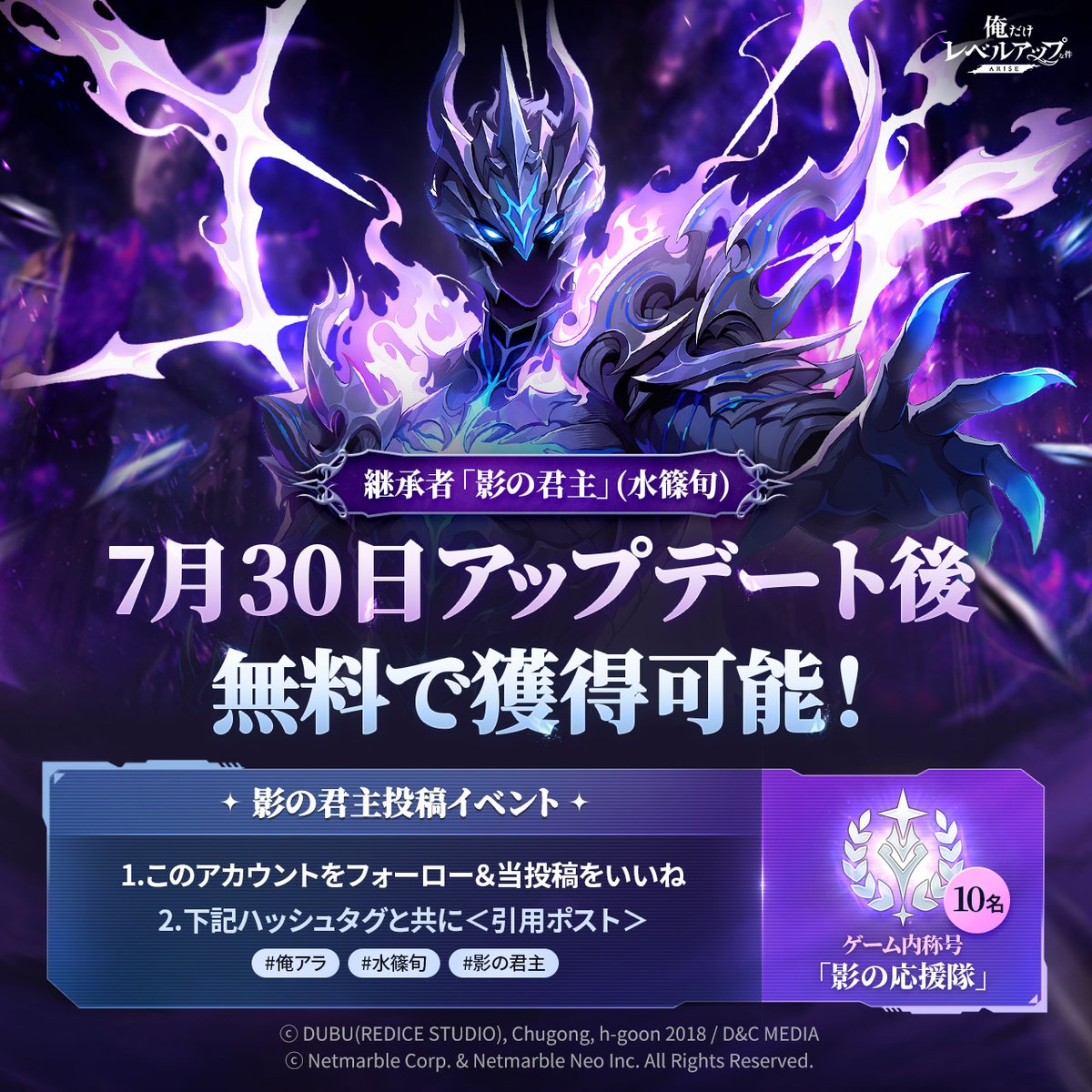 Sololv_ARISE_JP's tweet photo. 新継承者「影の君主」を引用ポストして
特別なゲーム内称号📢影の応援隊📢を獲得しましょう！

🔮継承者「影の君主」(水篠旬)7月30日に無料で獲得可能
❇️「影の君主：特別召喚」7月30日以降常時開催

🪄参加方法
1.このアカウントをフォロー＆このポストをいいね
2.下記のハッシュタグを記載＆このポストを＜引用ポスト＞
#俺アラ #水篠旬 #影の君主

💝報酬：ゲーム内称号「影の応援隊」(抽選10名様)
📆期間：7/16(木)～7/22(水)23:59(JST)

📌注意事項
※イベント投稿は必ず公開アカウントで引用ポストしてください。非公開アカウントからのご参加は対象外となります。
※当選DM送付時に、アカウント非公開およびDM制限などを設定している場合、当選DMを送信できない場合がございます。
※イベントの開催期間および内容は変更する場合があります。
変更となった場合、コメントを通じてご案内いたします。
※イベント終了後、当選されたハンター様にはDMにてご連絡いたします。
※当選されたハンター様には、イベント報酬支給のための個人情報収集リンクをご案内いたします。期間内にご提出いただけない場合、報酬をお受け取りいただけない可能性がございます。
※一部誤字を修正しました。内容・参加条件に変更はありません。