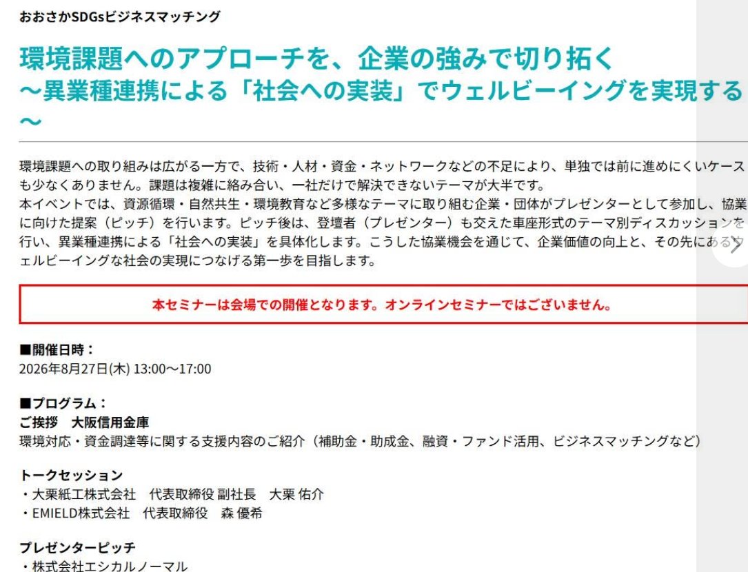 OsakaTRP's tweet photo. ＼エシカルノーマルさん登壇決定✨／
8月27日(木) 、おおさかATCグリーンエコプラザにて
トップランナー認定のエシカルノーマルさんも登壇するイベントを開催します☺

「環境課題へのアプローチを、企業の強みで切り拓く
～異業種連携による「社会への実装」でウェルビーイングを実現する～」 https://t.co/p0BxppKCxc