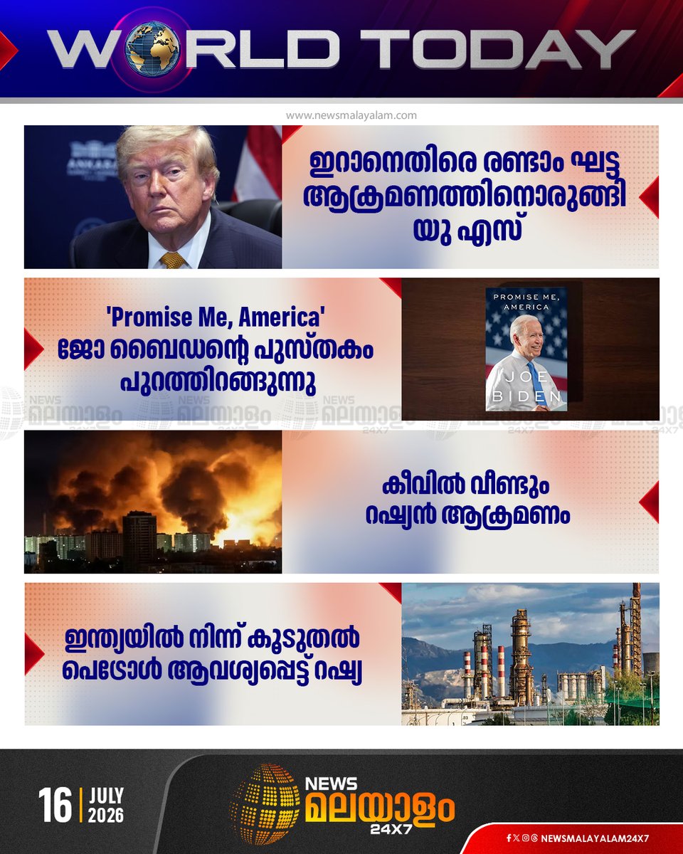 newsmalayalamtv's tweet photo. ഇന്നത്തെ പ്രധാന ലോക വാർത്തകൾ | World Today
#WorldNews #worldtoday #LatestNews #newsmalayalamtv #newsmalayalam24x7 https://t.co/8e7JPHig0Y