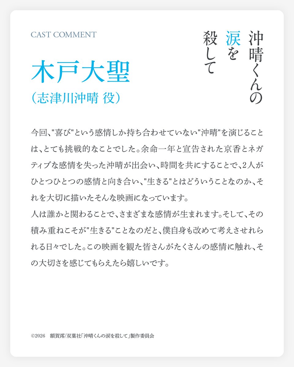 okiharumovie's tweet photo. ✧新キャスト公開✧

志津川沖晴 役￤木戸大聖さん

「"喜び"という感情しか持ち合わせていない"沖晴"を演じることは、とても挑戦的なことでした。」

『#沖晴くんの涙を殺して』
───
10月2日(金)全国公開
主演 #広瀬アリス
共演 #木戸大聖
原作 #額賀澪
監督 #矢崎仁司
主題歌 TOMORROW X TOGETHER https://t.co/maP8el6f1D