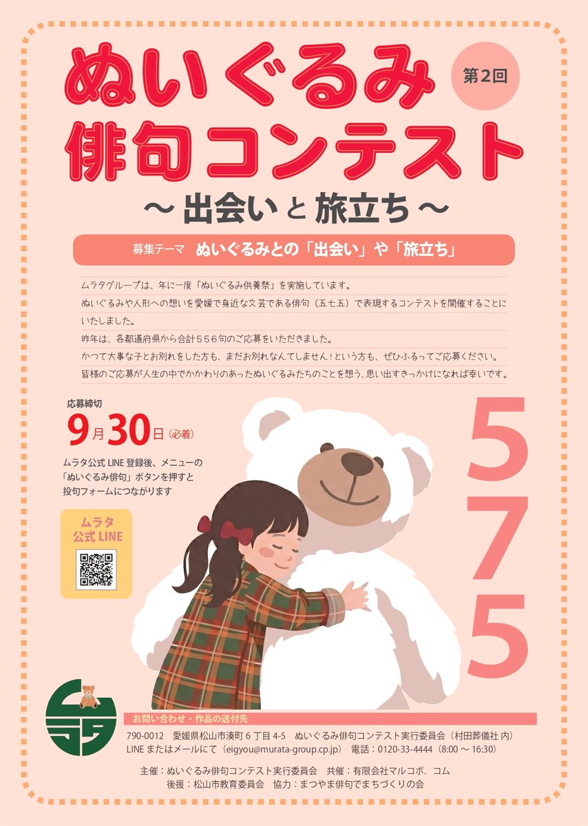 murata_group's tweet photo. 🎉🧸お知らせ🧸🎉

今年も第2回ぬいぐるみ俳句コンテストを開催いたします🎶

応募期間：2026年8月1日(土)～2026年9月30日(水)(必着)
テーマ：「ぬいぐるみとの出会い」「ぬいぐるみとの旅立ち」
投句方法：8/1より村田葬儀社LINEにて募集開始

みなさまの一句をお待ちしています‼🍀✨ https://t.co/AynM10UodU