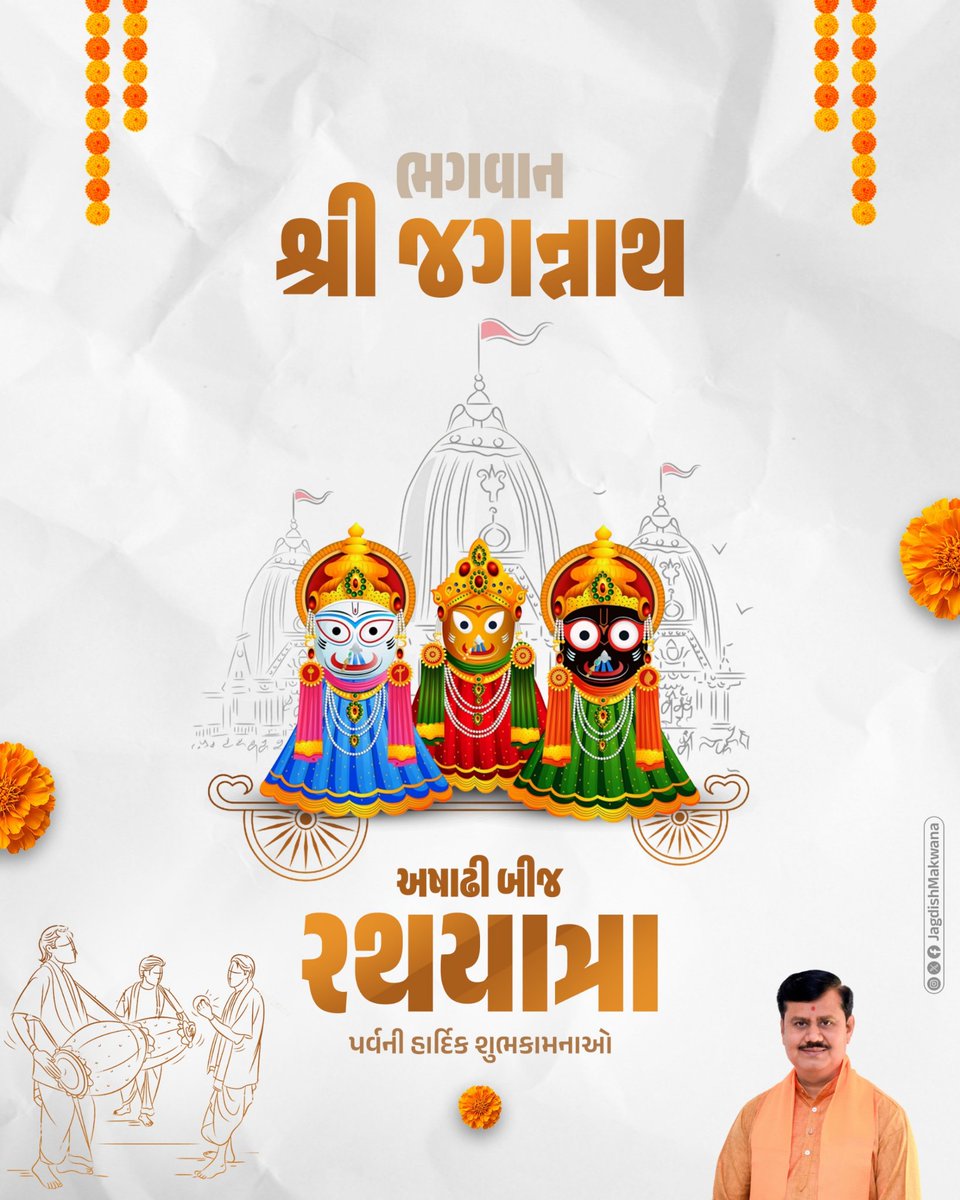 JagdishMakwana_'s tweet photo. આપ સૌને મહાપ્રભુ શ્રી જગન્નાથજી ની રથયાત્રાના પાવન પર્વ અને કચ્છના વ્હાલા બંધુઓને નૂતન વર્ષ 'અષાઢી બીજ' ની હાર્દિક શુભકામનાઓ. https://t.co/0R6ngLWHVi